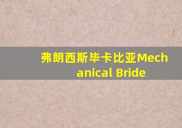 弗朗西斯毕卡比亚Mechanical Bride